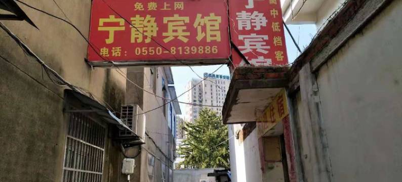 明光宁静宾馆图片