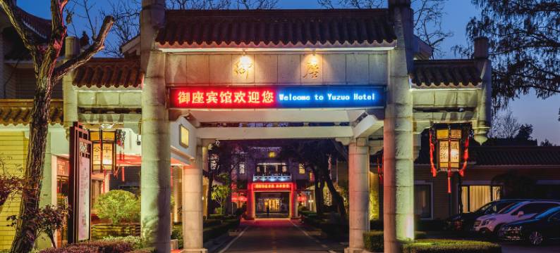 泰安御座宾馆(红门岱庙店)图片