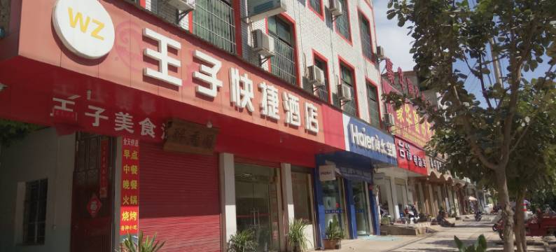 元谋王子快捷酒店图片