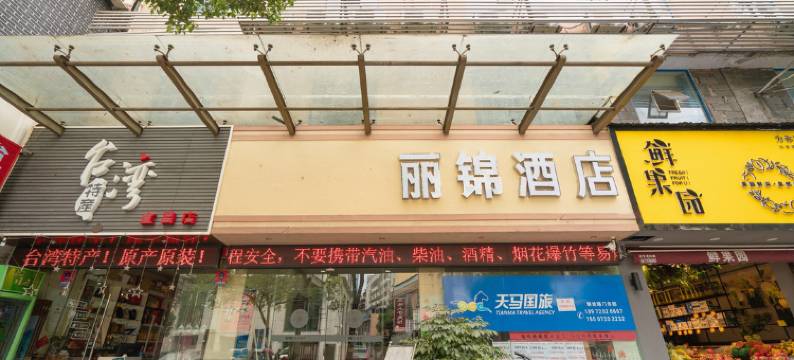 宜昌丽锦快捷假日酒店图片