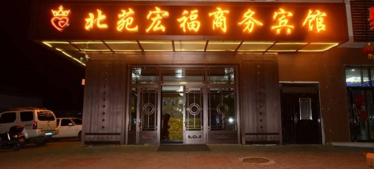 呼玛北苑宏福商务宾馆图片