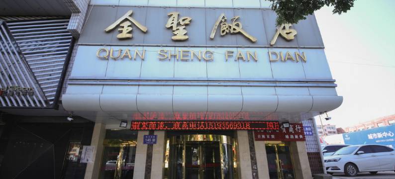 武威全圣大酒店图片