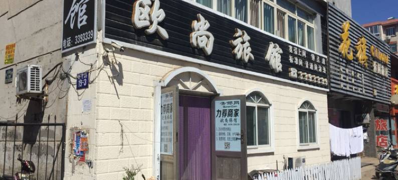 阜新欧尚旅馆图片