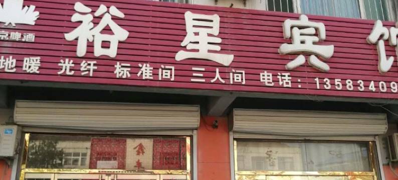 裕星宾馆(武城实验中学店)图片