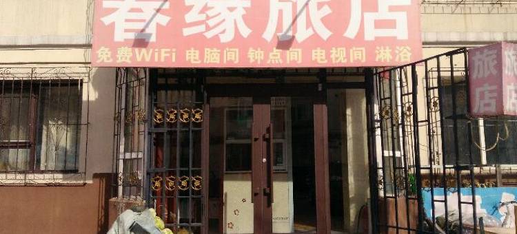 吉林春缘旅店图片
