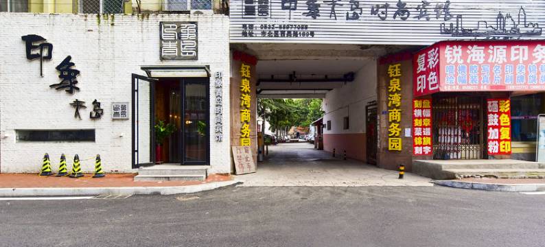 印象青岛时尚宾馆图片