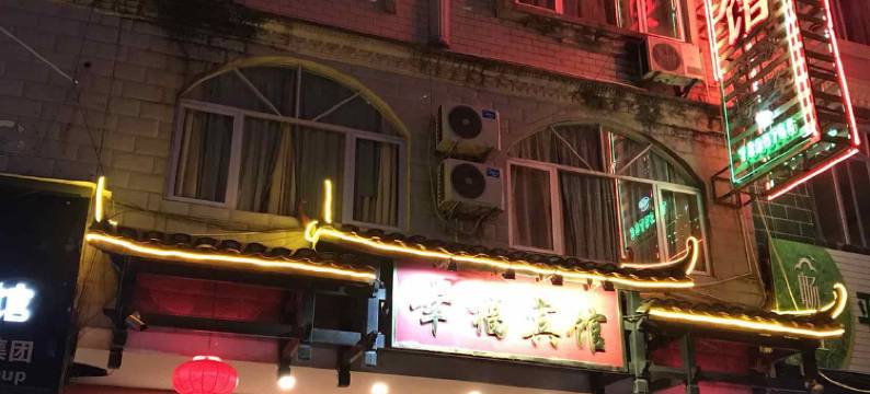 平乐幸福宾馆图片