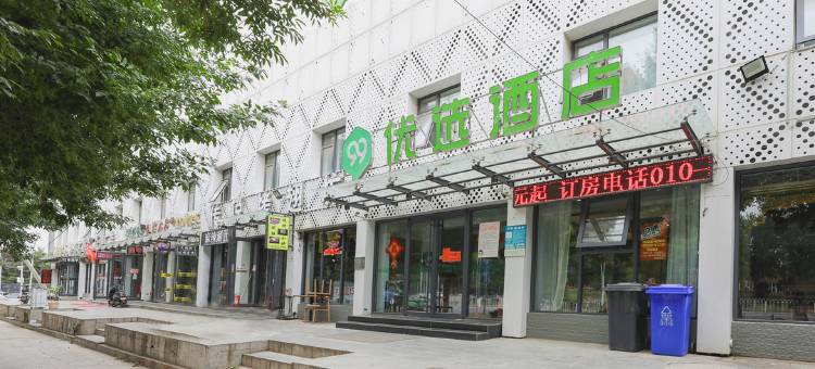 99优选酒店(北京良乡大学城地铁站店)图片