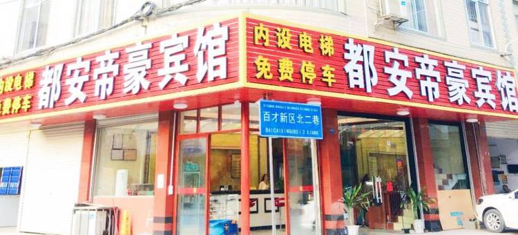 都安帝豪宾馆图片