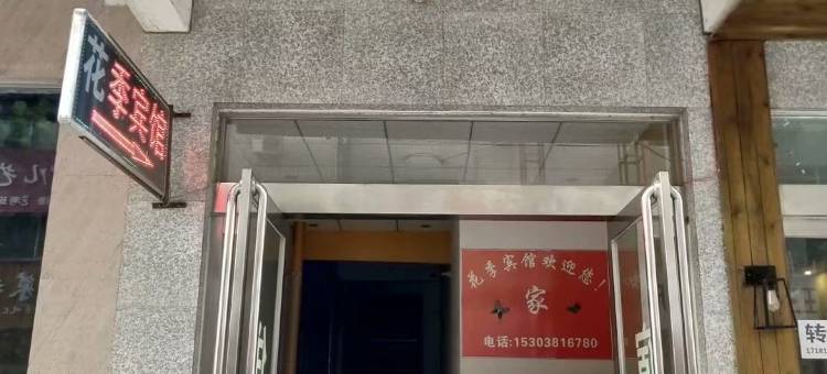 新郑花季宾馆(郑州经贸学院店)图片