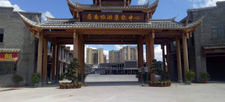 屏南悦竹宾馆图片