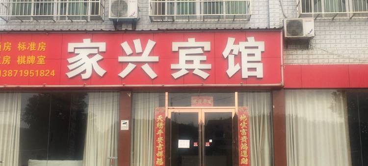红安家兴宾馆图片