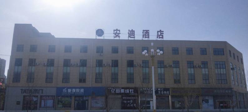 靖远安迪酒店(高铁站店)图片