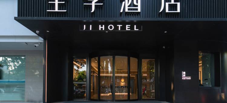 全季酒店(绍兴鲁迅故里店)图片