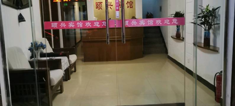 扬州颐兴宾馆图片