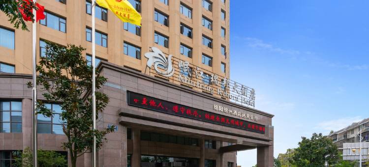 广汉岷江瑞邦大酒店图片