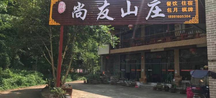 雅安尚友山庄图片