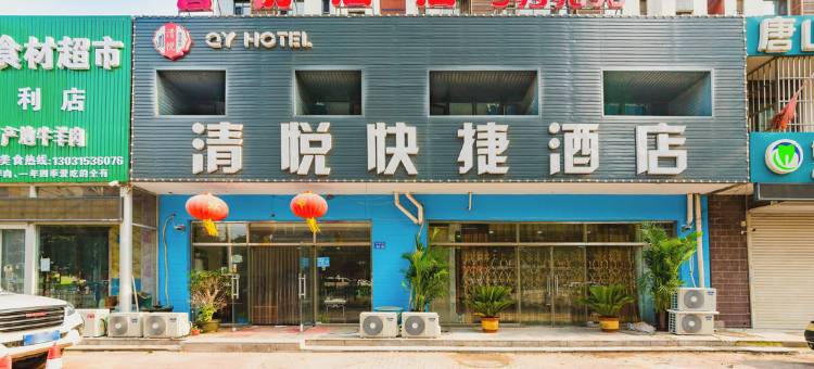 唐山清悦快捷酒店图片