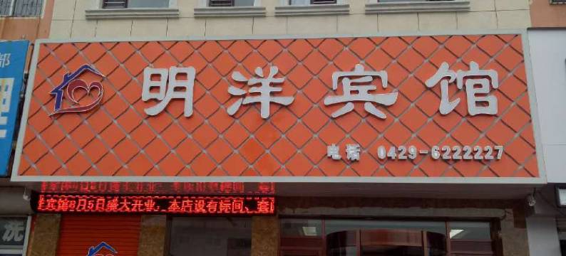 绥中明洋宾馆图片