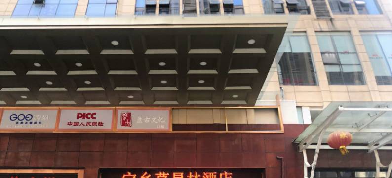 宁乡莫星林酒店图片