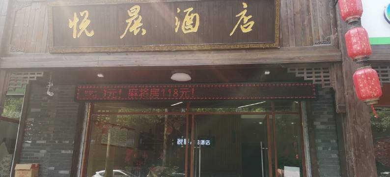 遂川悦辰精品酒店图片