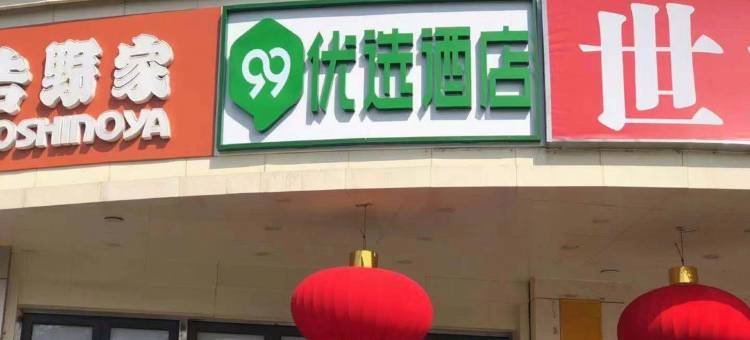99优选酒店(北京站广场店)图片