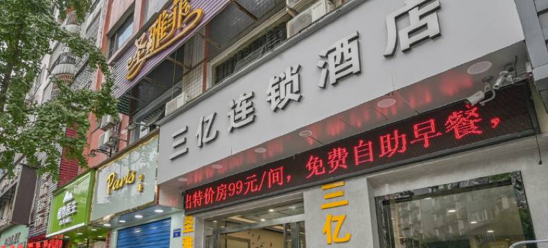 邻水三亿连锁酒店图片