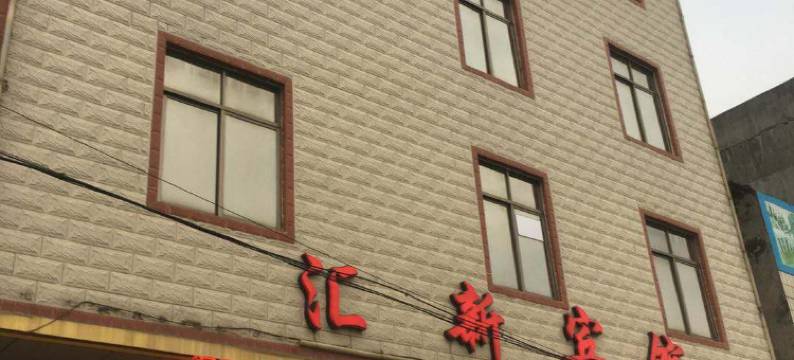 广州汇新宾馆(中新广东农工商职业技术学院店)图片