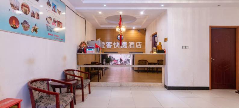 西安爱客快捷酒店图片