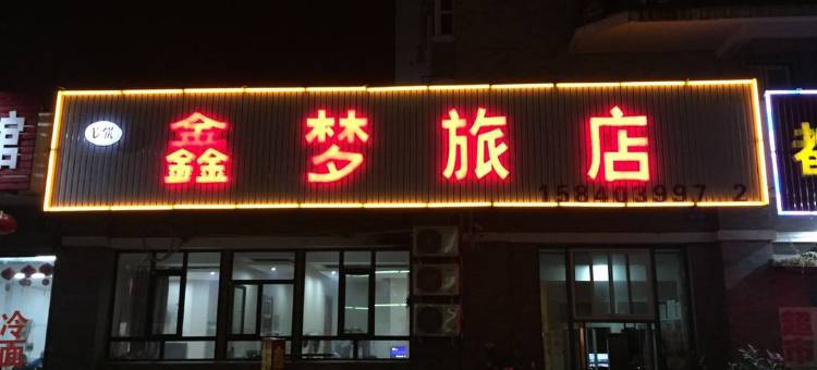沈阳鑫梦旅店图片