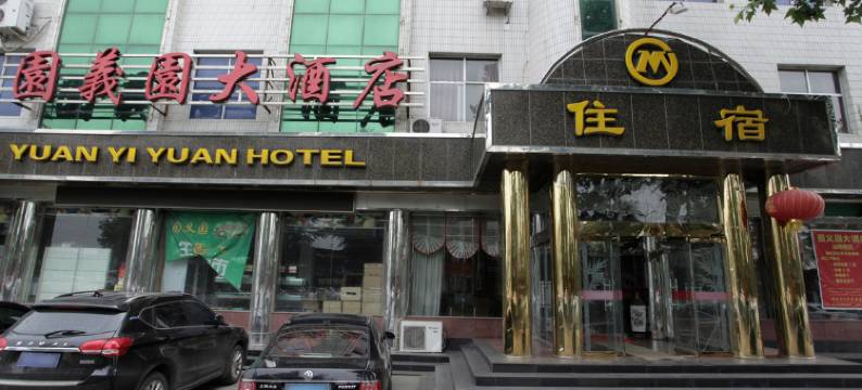 翼城园义园大酒店图片