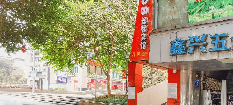 重庆逸馨商务宾馆图片