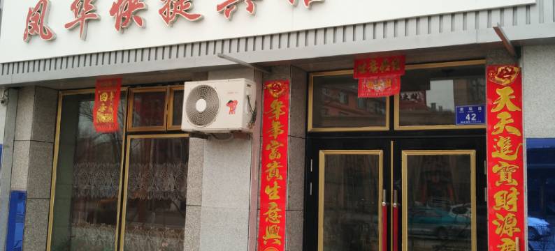 铁力凤华快捷宾馆图片