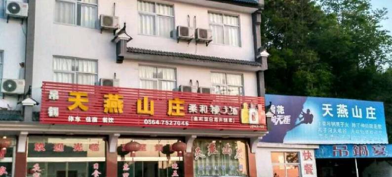 天燕山庄宾馆(燕子河大峡谷店)图片