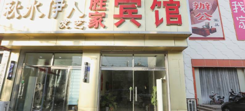 景县胜家宾馆图片