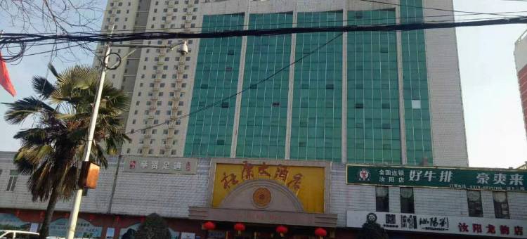 汝阳杜康大酒店图片