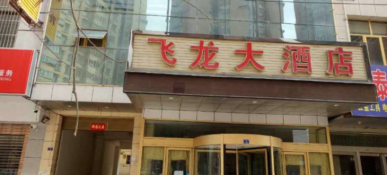 吴起飞龙大酒店图片
