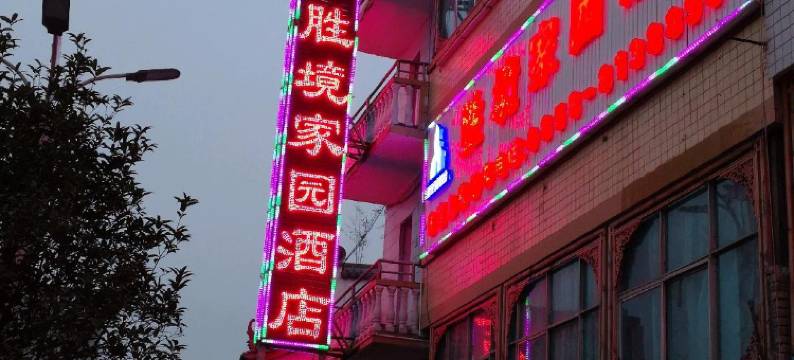 六盘水胜境家园酒店图片