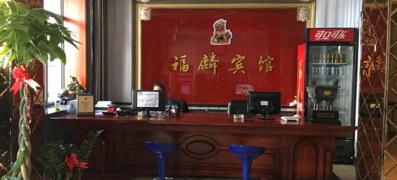 福麟快捷宾馆(牡丹江东二店)图片