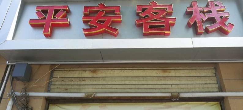 荆门平安客栈(火车站店)图片