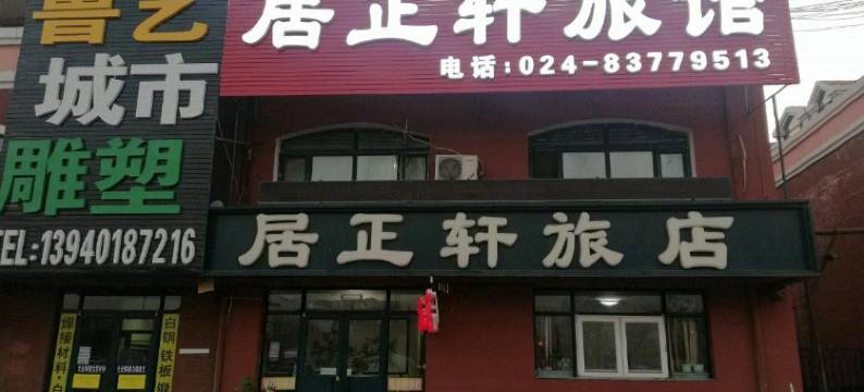 沈阳居正轩旅店图片