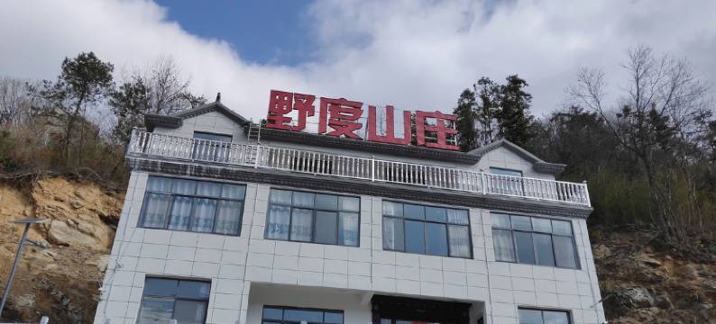 金寨别山野度山庄别墅图片