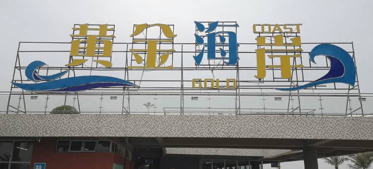 惠州霞涌黄金海岸星河洲酒店图片