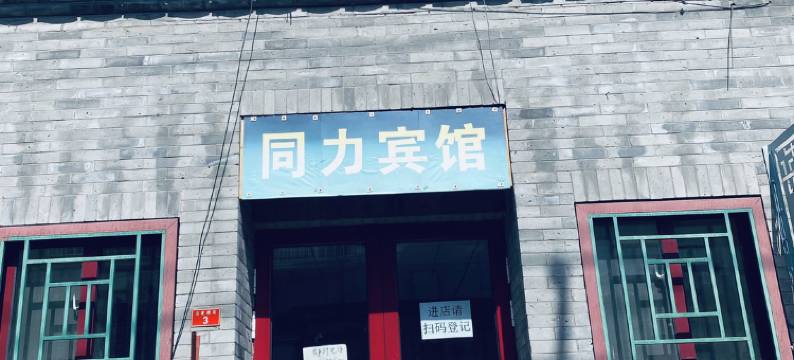 北京同力旅馆(北京中医院店)图片