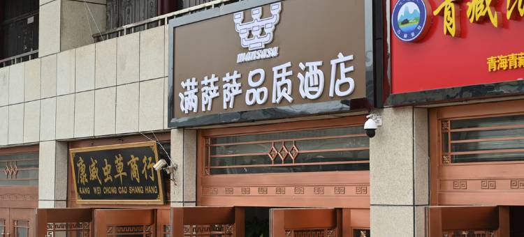 满萨萨品质酒店(西宁火车站玖鹰虫草市场店)图片