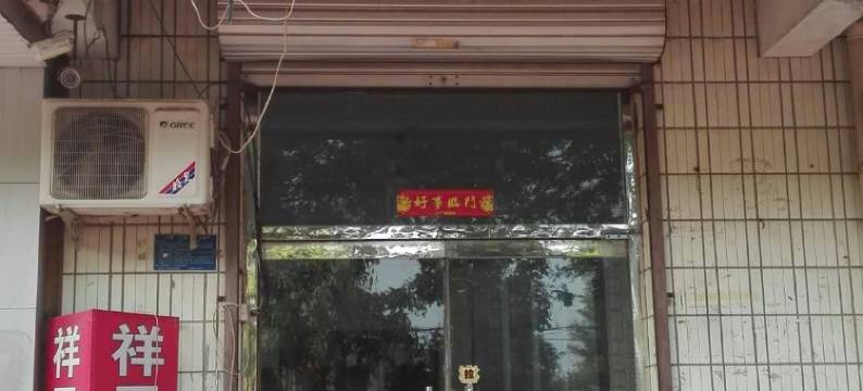 河间祥平旅馆图片