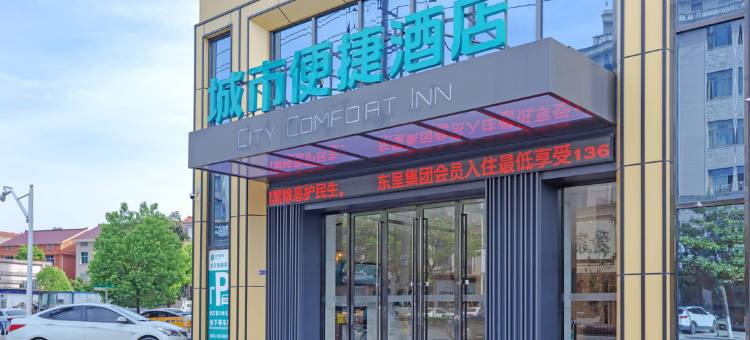 城市便捷酒店(东阳人民路地铁站第一百货店)图片