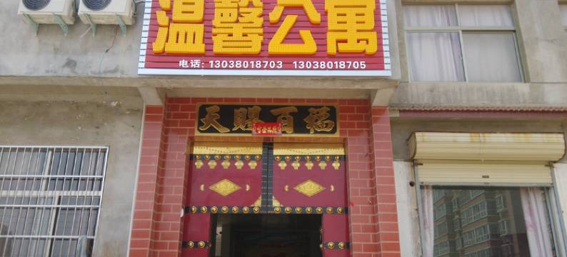 温馨公寓(运城学院店)图片