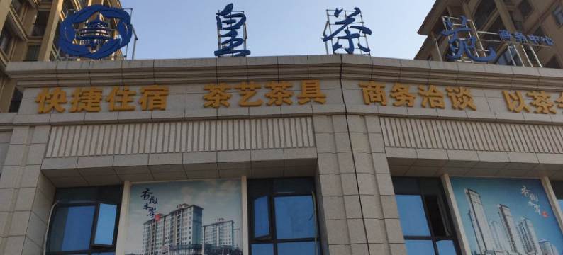 广水皇茶苑酒店图片