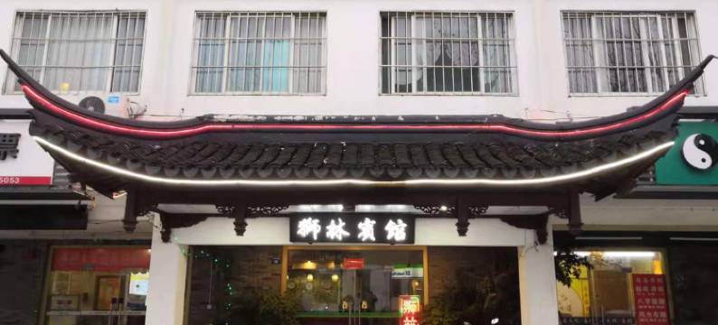 狮林宾馆(苏州拙政园店)图片